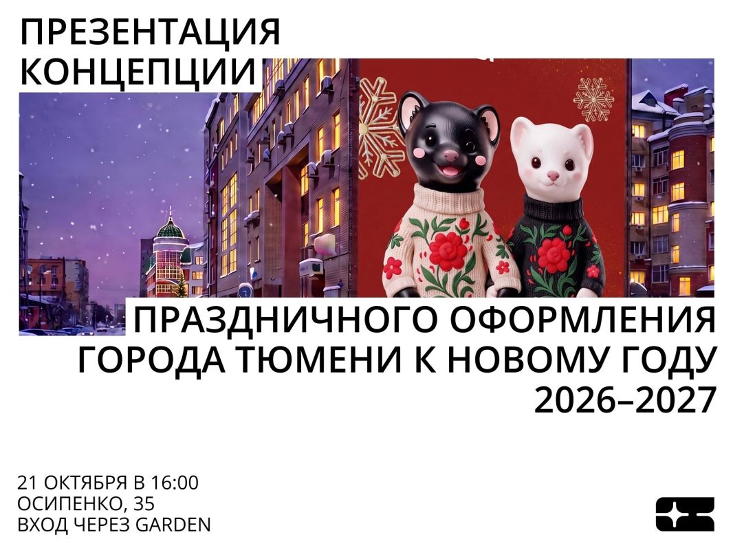 Летом готовили сани, а осенью – концепцию Нового года в Тюмени!