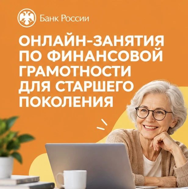 Отделение по Тюменской области Уральского главного управления Центрального банка Российской Федерации сообщает о запуске осенней сессии проекта «Онлайн-занятия по финансовой грамотности для старшего поколения»