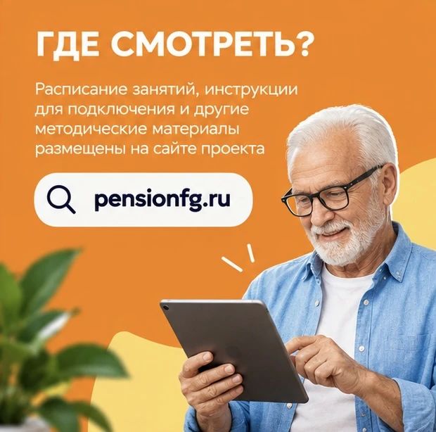 Отделение по Тюменской области Уральского главного управления Центрального банка Российской Федерации сообщает о запуске осенней сессии проекта «Онлайн-занятия по финансовой грамотности для старшего поколения» Отделение по Тюменской области Уральского главного управления Центрального банка Российской Федерации сообщает о запуске осенней сессии проекта «Онлайн-занятия по финансовой грамотности для старшего поколения»