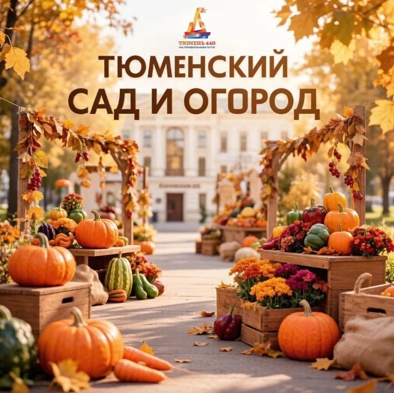 Садоводы и огородники Тюмени, это для Вас!