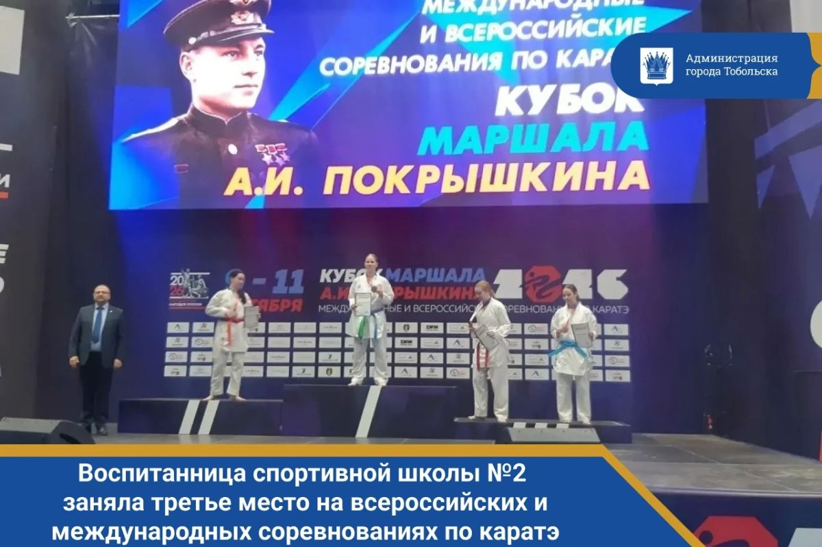 Воспитанница спортивной школы №2 Екатерина Тренина (тренер — Владимир Василишин) заняла третье место на всероссийских и международных соревнованиях по каратэ «Кубок маршала А.И. Покрышкина», которые прошли в Новосибирске
