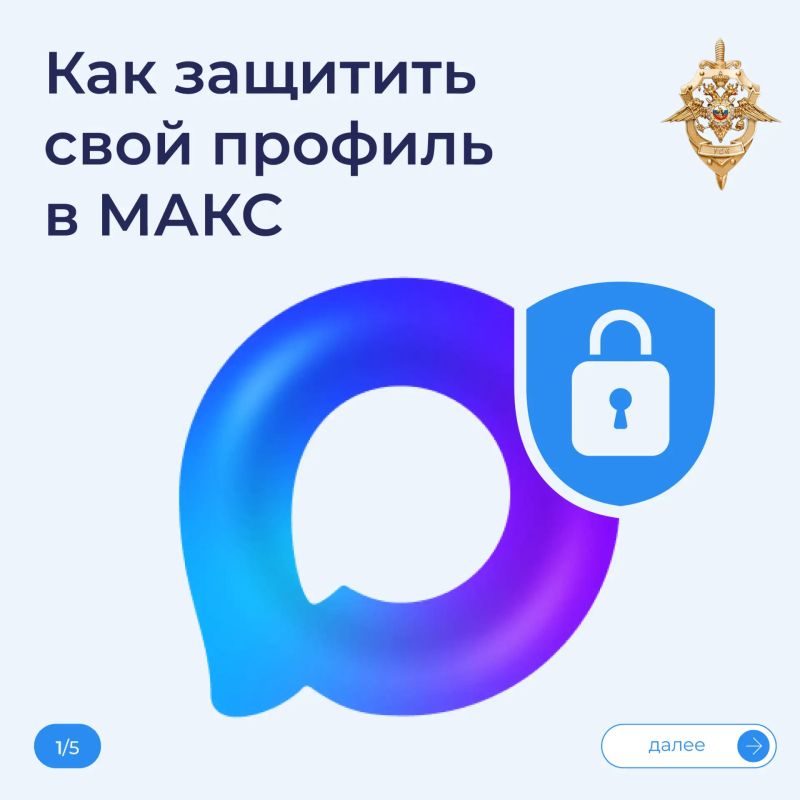 Как защитить свой профиль в МАКС?