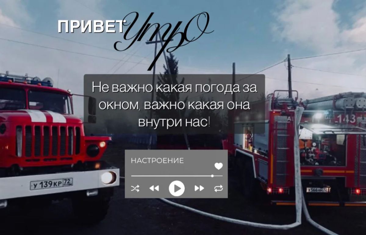 Доброе утро, Тюменская область!