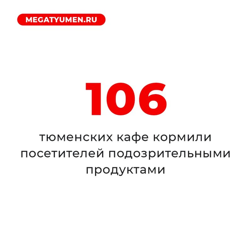 С 12 января по 15 октября 2026 года Россельхознадзор обнаружил признаки нарушений ветеринарного законодательства у 106 предприятий общепита Тюменской области