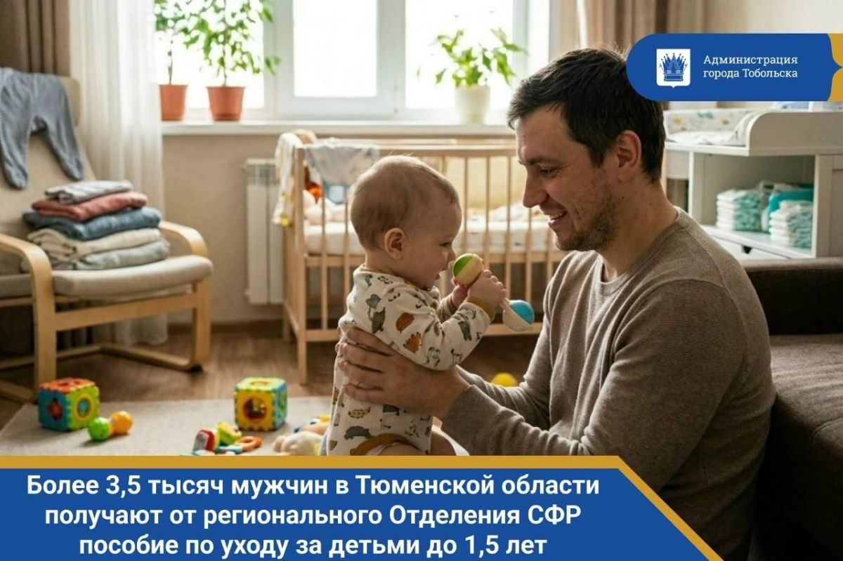 16,5 тысяч работающих жителей региона получают выплату пособия по уходу за ребёнком от Отделения Социального фонда России по Тюменской области