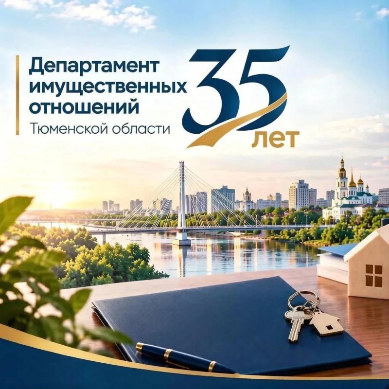 Накануне 35-летний юбилей отмечал департамент имущественных отношений Тюменской области