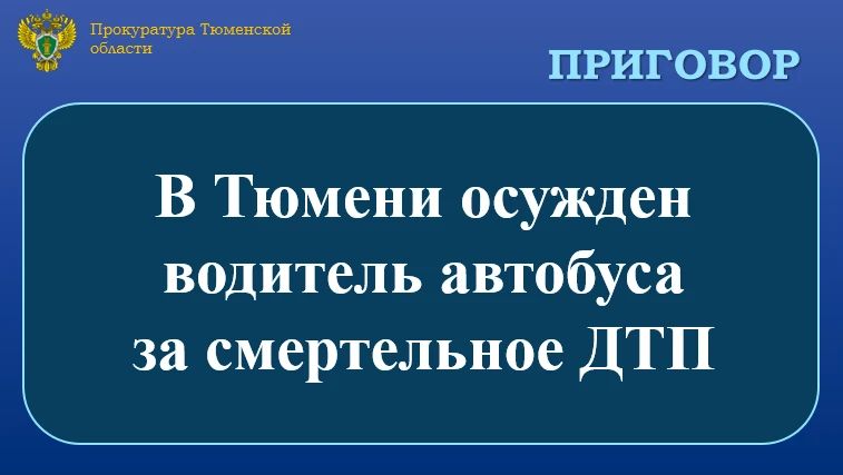 Ленинский районный суд г. Тюмени вынес приговор в отношении 38-летнего местного жителя