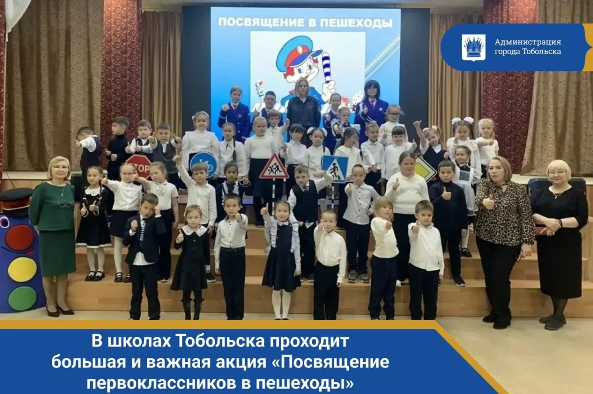 В школах Тобольска проходит большая и важная акция «Посвящение первоклассников в пешеходы»