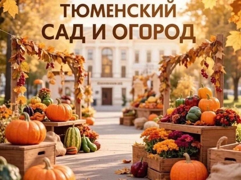 Тюменских садоводов и огородников приглашают принять участие в первом фестивале «Ярмарки Тюмени