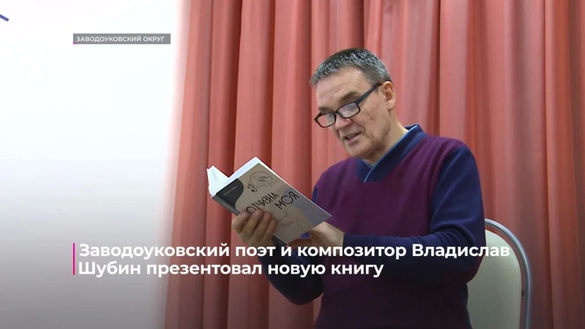Поэт и композитор из Заводоуковска Владислав Шубин презентовал новую книгу - "Отчизна моя"