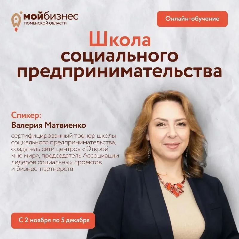 В Тюменской области стартовала регистрация в "Школу социального предпринимательства"