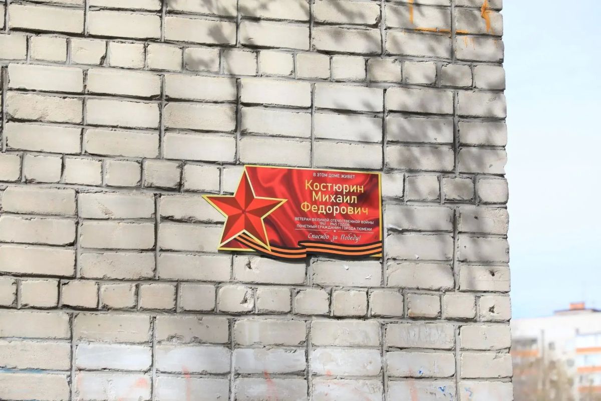 Максим Афанасьев: Сегодня исполняется 103 года нашему легендарному земляку, почётному гражданину Тюмени Михаилу Фёдоровичу Костюрину Максим Афанасьев: Сегодня исполняется 103 года нашему легендарному земляку, почётному гражданину Тюмени Михаилу Фёдоровичу Костюрину