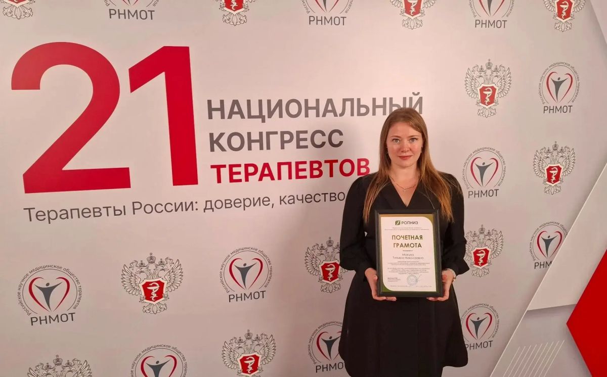 Заведующая Тюменской поликлиникой № 5 награждена почетной грамотой на национальном конгрессе терапевтов