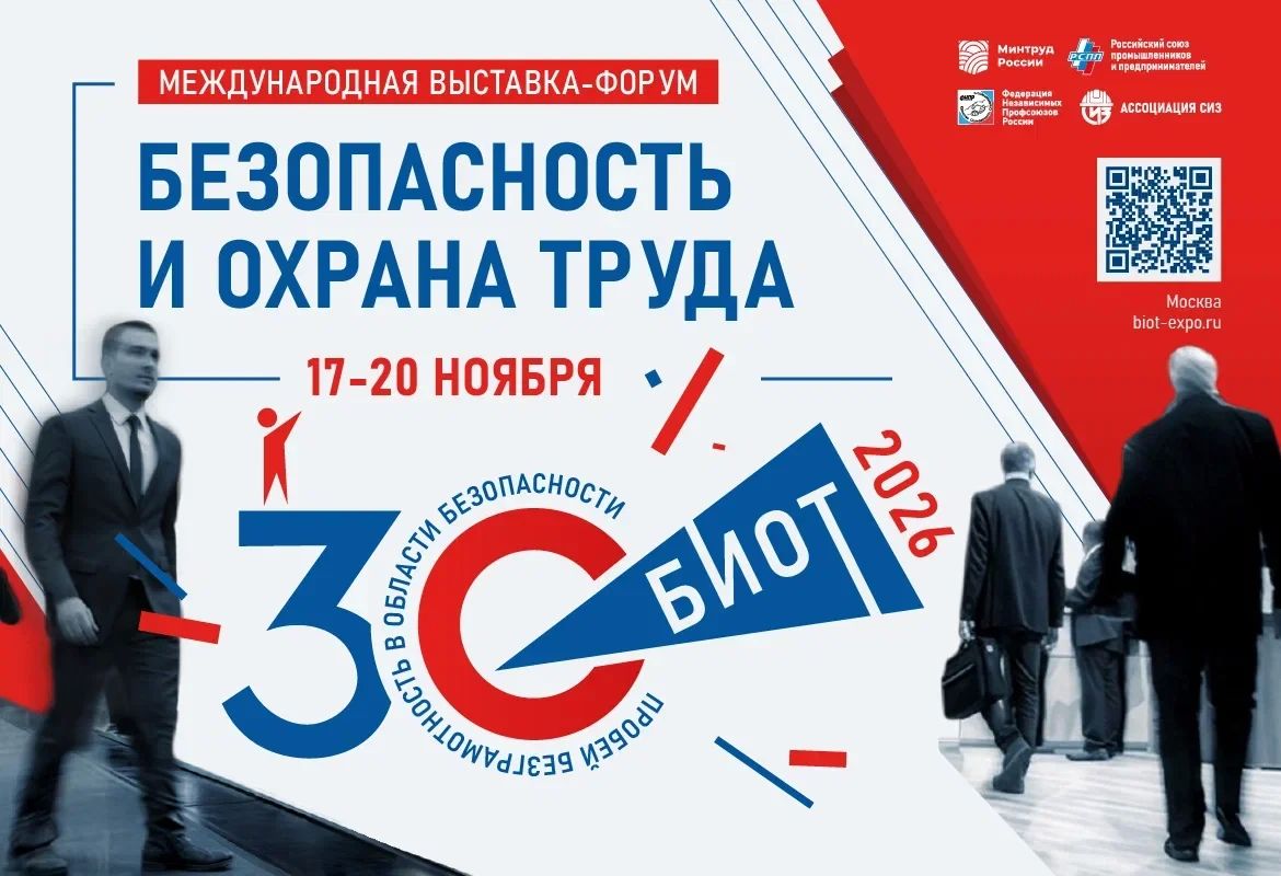 Юбилейная 30-я выставка-форум «Безопасность и охрана труда» (БИОТ 2026)!
