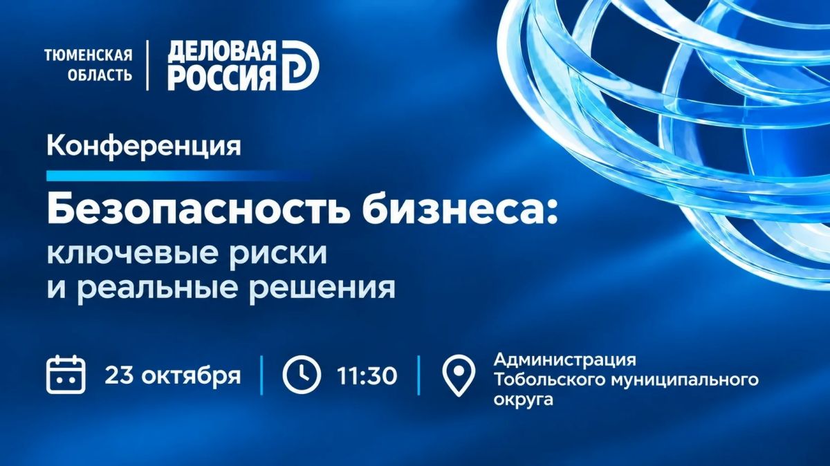 Безопасность бизнеса: ключевые риски и реальные решения Как защитить бизнес от финансовых и налоговых рисков? На что обратить внимание руководителю и как подготовиться к изменениям в деловой среде?