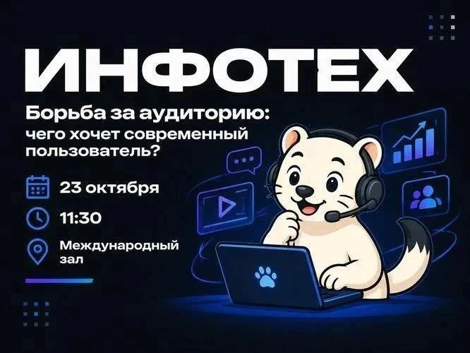 На «ИНФОТЕХе» обсудят современные медиатренды