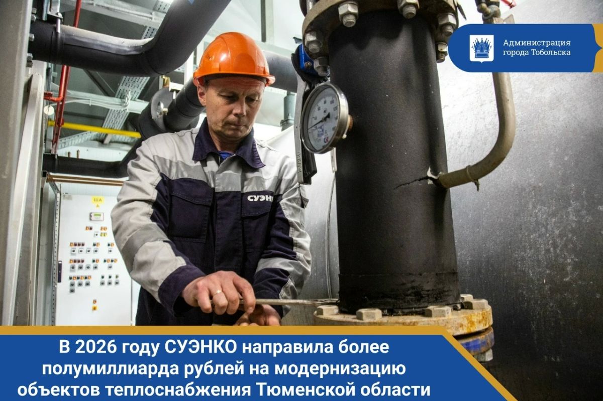 В 2026 году СУЭНКО направила более полумиллиарда рублей на модернизацию объектов теплоснабжения Тюменской области