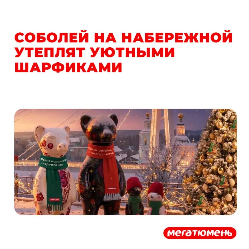 «Соболи в новогодних свитерах»: Тюмень снова засияет в честь Нового года — концепция украшения областной столицы