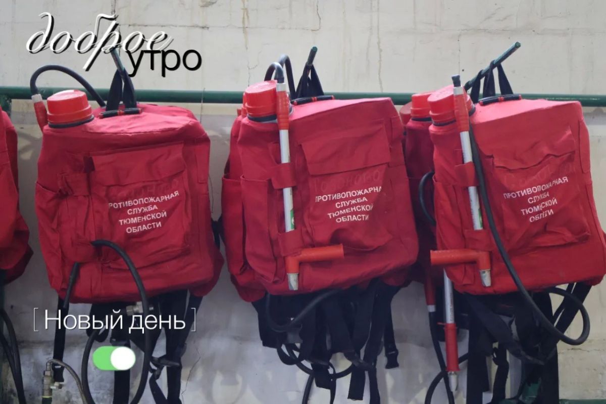 Доброе утро, Тюменская область!