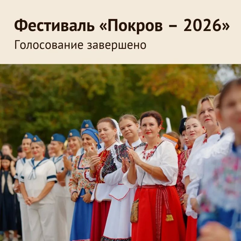 Подведены итоги народного голосования на фестивале «Покров – 2026»!