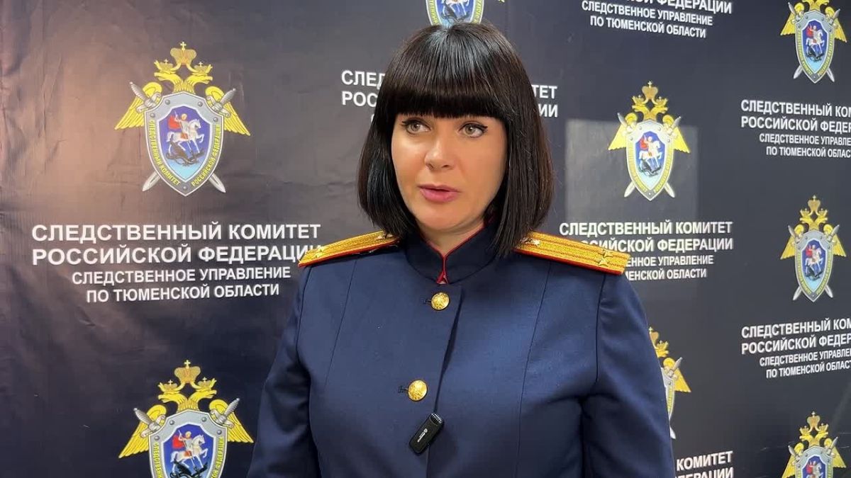 комментарий старшего помощника руководителя следственного управления СК РФ по Тюменской области Людмилы Галстян