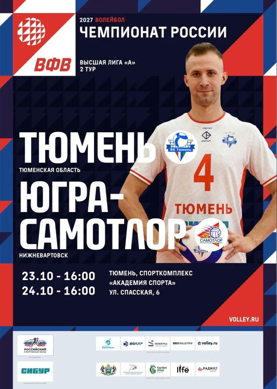 Тюменские волейболисты встретятся со спортсменами из ХМАО на домашней площадке!