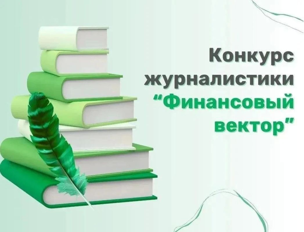 Журналистов Тюменской области приглашают поучаствовать в конкурсе «Финансовый вектор»