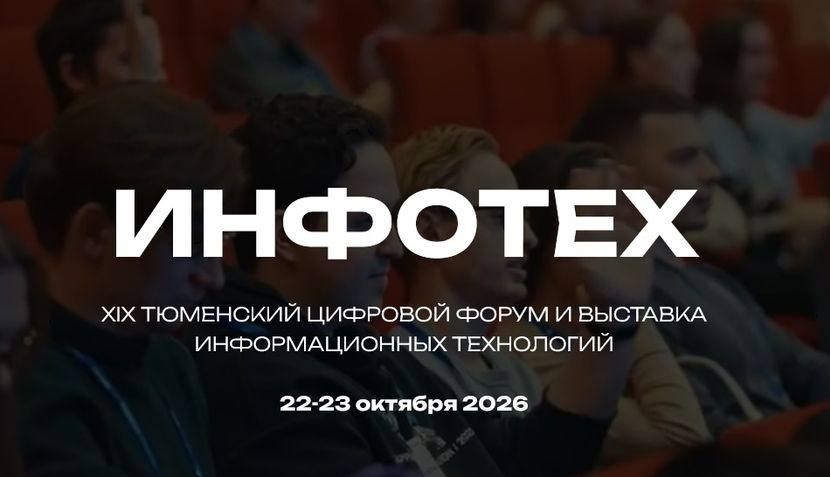 В Тюмени начался второй день цифрового форума «ИНФОТЕХ»