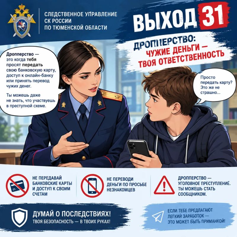 Выход 31 Дропперство: чужие деньги — твоя ответственность