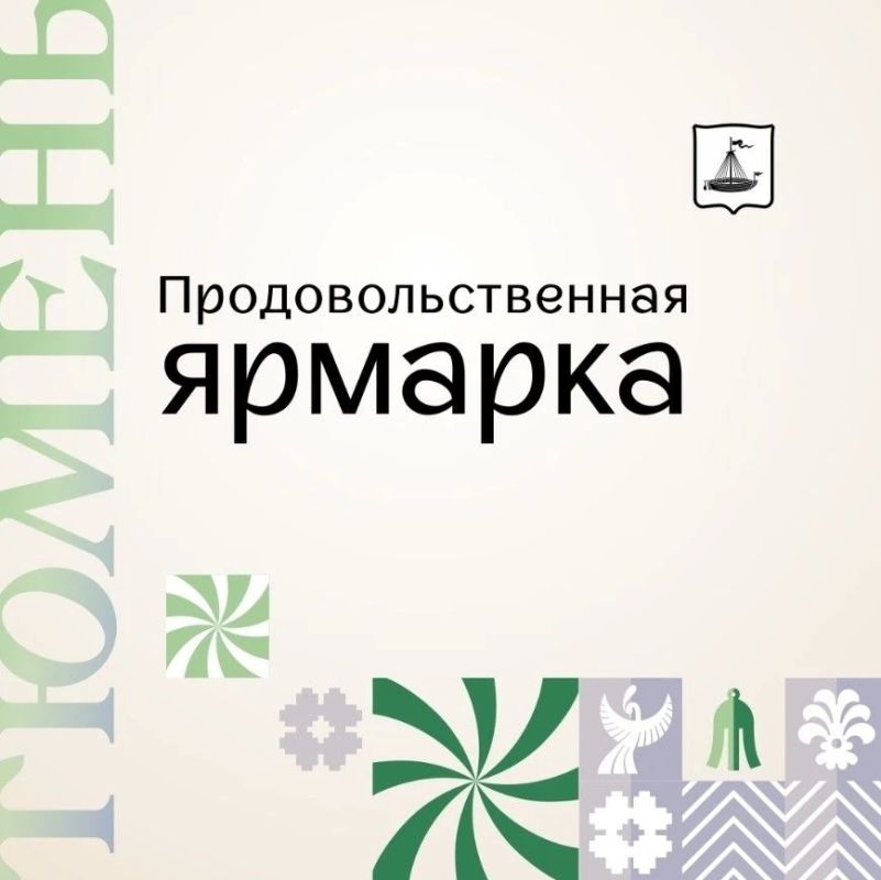Завтра в Тюмени пройдут продовольственные ярмарки!