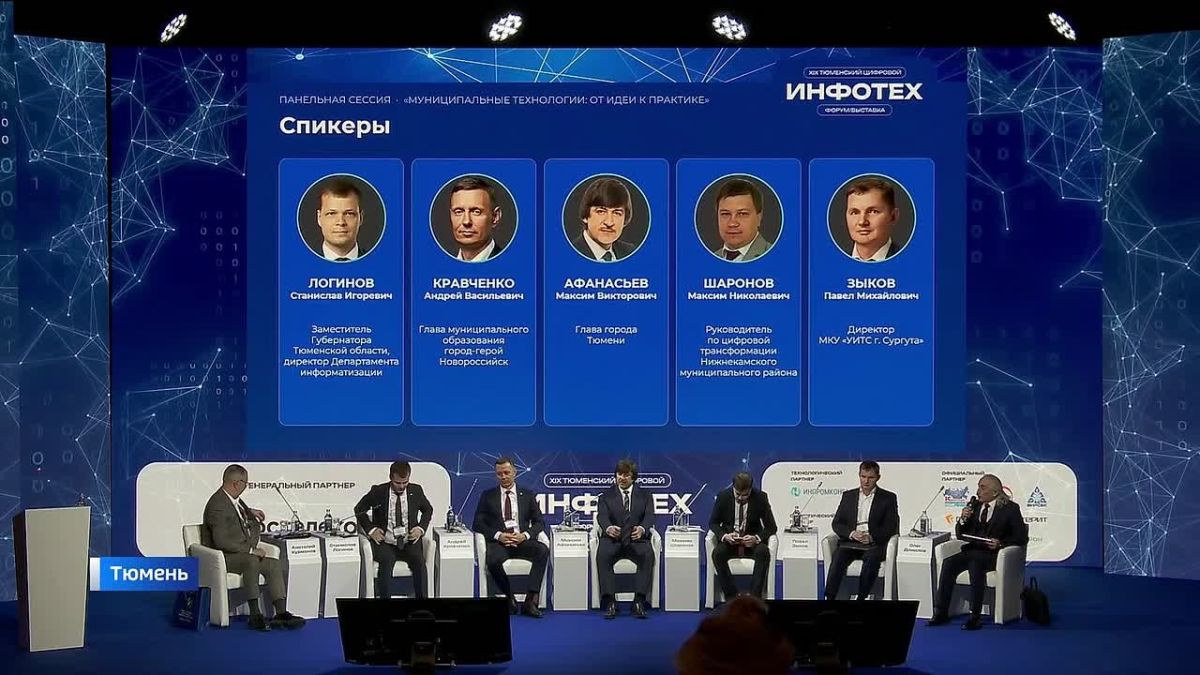Умный город. Сегодня в Тюмени — второй день цифрового форума "ИНФОТЕХ"