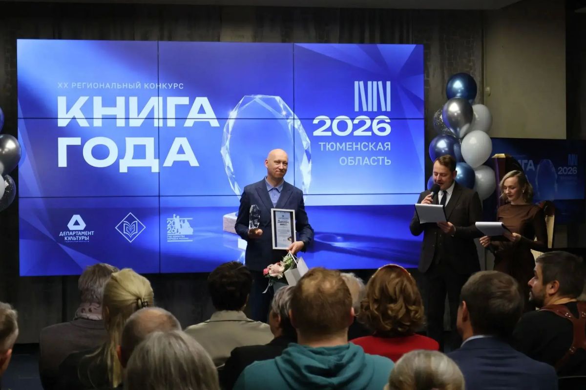 В Тюмени назвали победителей регионального конкурса «Книга года – 2026»