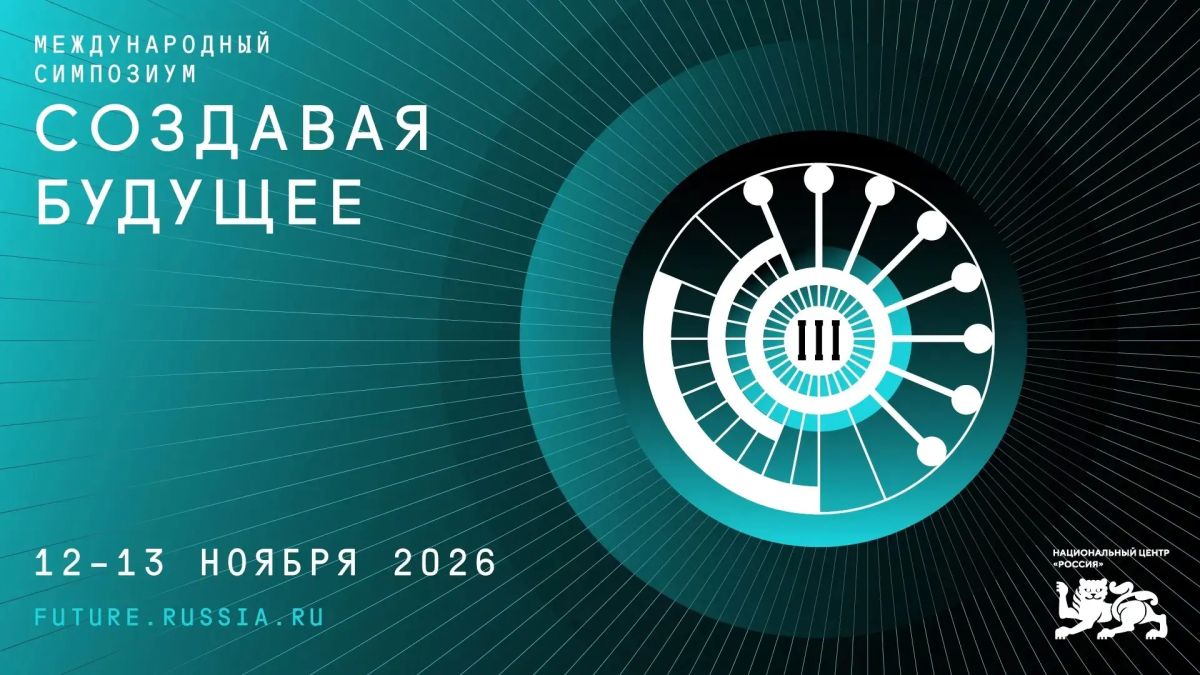 Ученых, инженеров и геймеров Тюменской области приглашают на III Международный симпозиум "Создавая будущее"