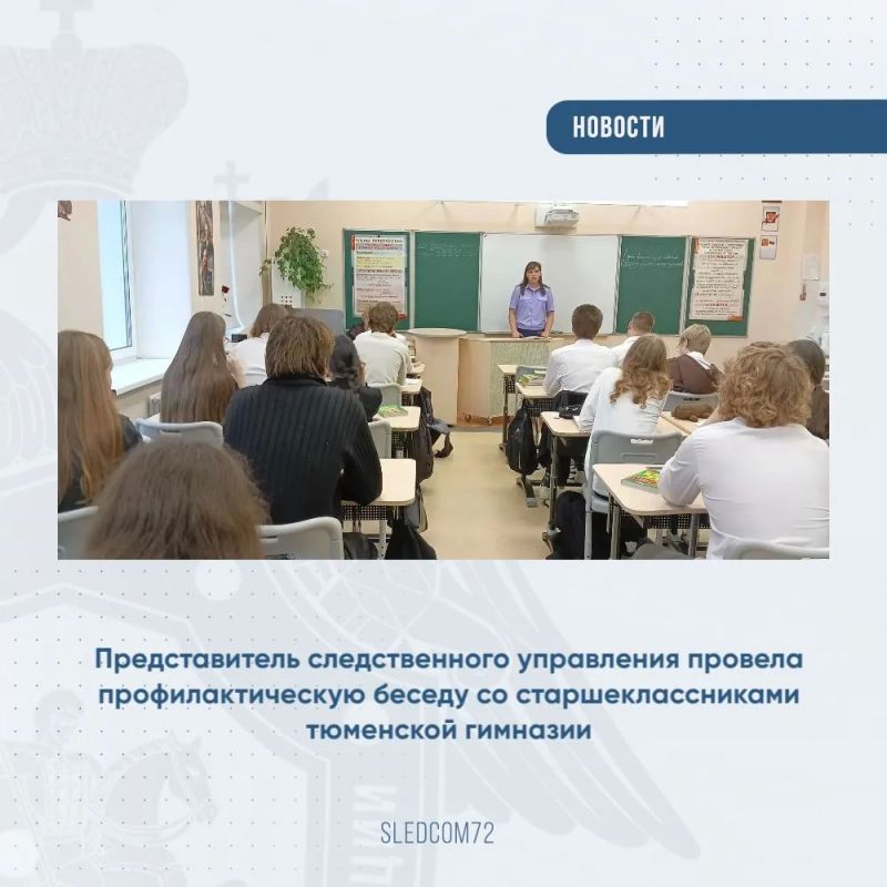 Представитель следственного управления провела профилактическую беседу со старшеклассниками тюменской гимназии