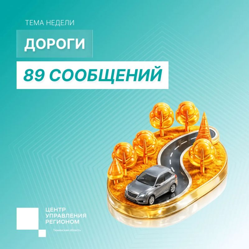 За неделю ЦУР Тюменской области зафиксировал 345 сообщений в социальных сетях от жителей региона