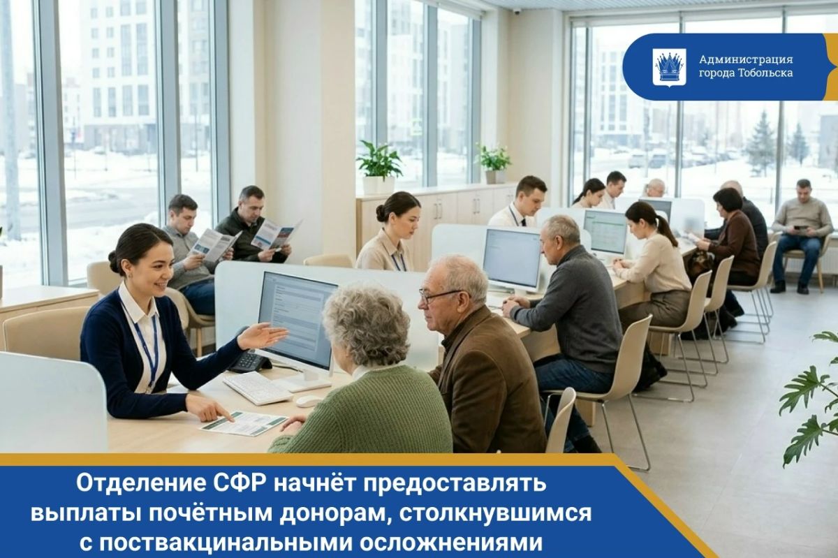 Отделение СФР по Тюменской области с 2027 года начнёт предоставлять выплаты почётным донорам и гражданам, столкнувшимся с поствакцинальными осложнениями