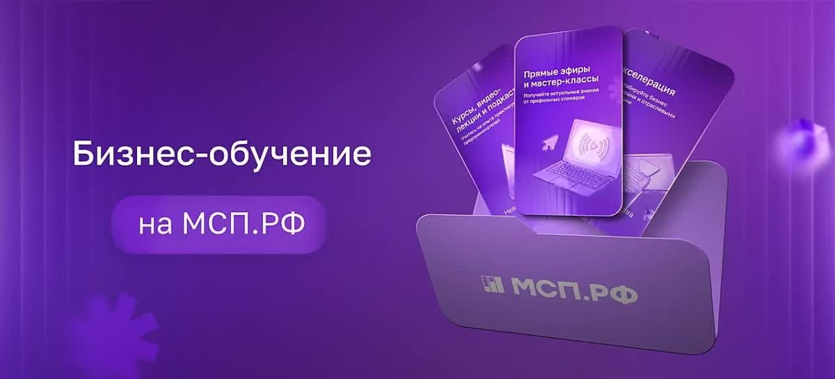 Предпринимателей Тобольска приглашают на серию онлайн-событий от МСП.РФ