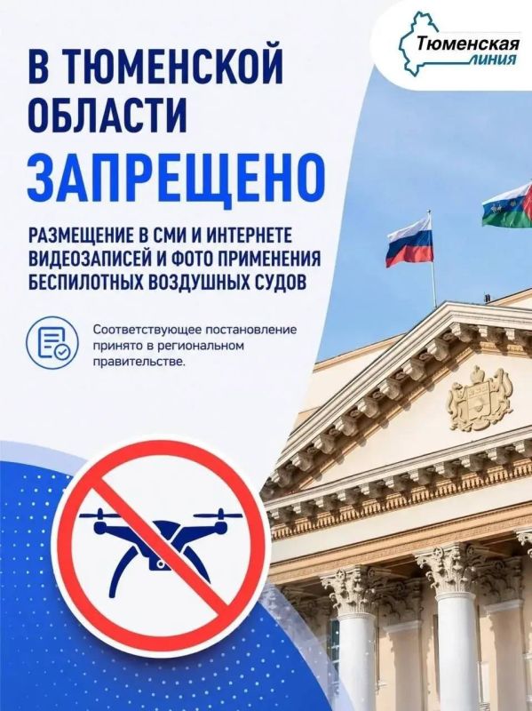 В Тюменской области запрещена фото- и видеосъемка моментов падения беспилотников, их обломков и последствий ударов