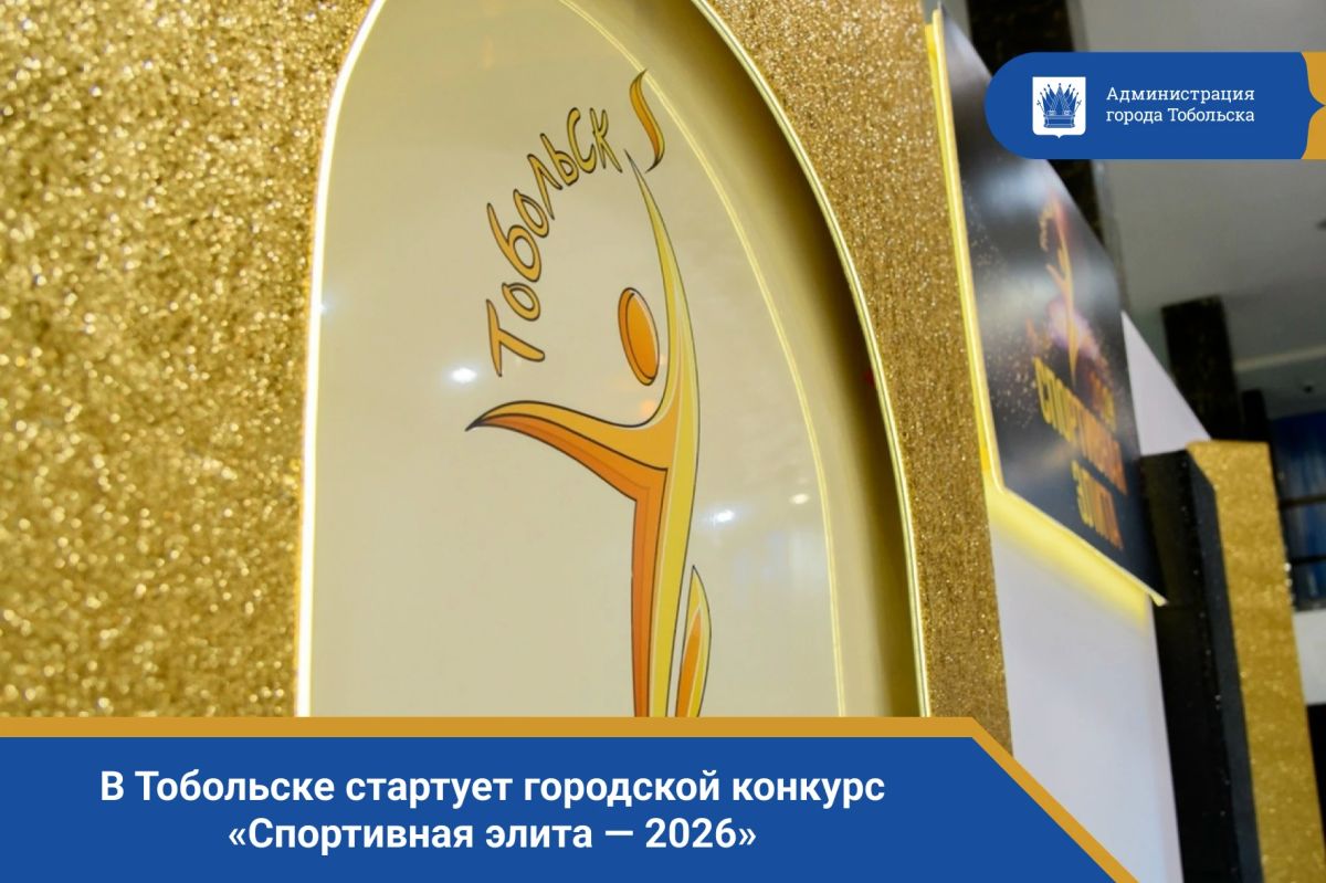 В Тобольске стартует городской конкурс «Спортивная элита — 2026»