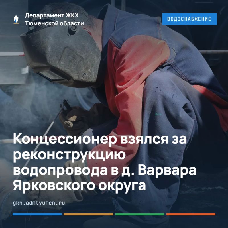 Специалисты «Росводоканал Тюмень» в этом сезоне реконструировали 800 метров водопровода на улицах Новая, Молодёжная, Зелёная, Садовая в д. Варвара Ярковского округа