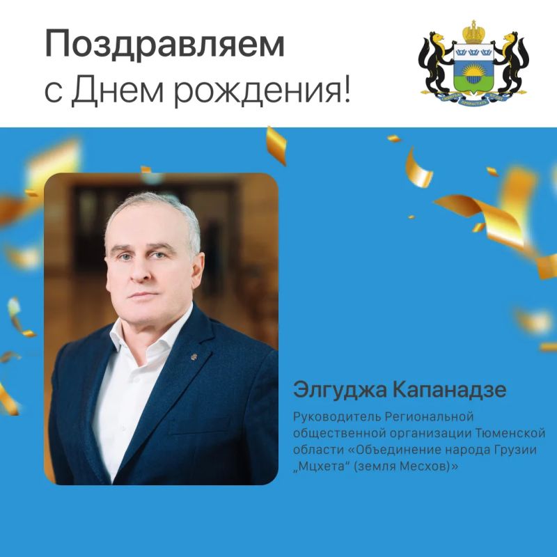 Сегодня день рождения отмечает Элгуджа Капанадзе, руководитель Региональной общественной организации Тюменской области «Объединение народа Грузии „Мцхета“ (земля Месхов)»!