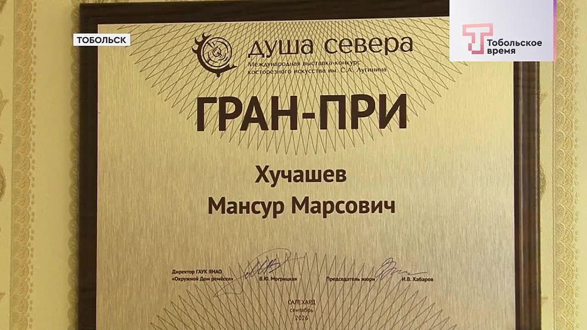 Гран-при конкурса имени Сергея Лугинина "Душа Севера" в Салехарде завоевал косторез Мансур Хучашев