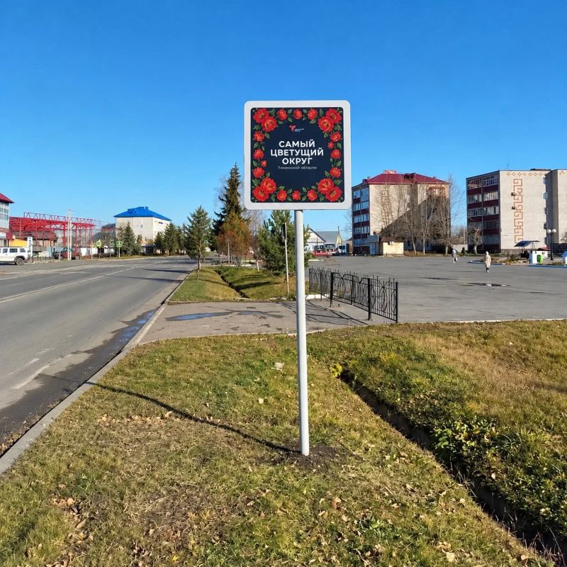 На въезде в Ишим установили памятный знак «Самый цветущий округ Тюменской области»