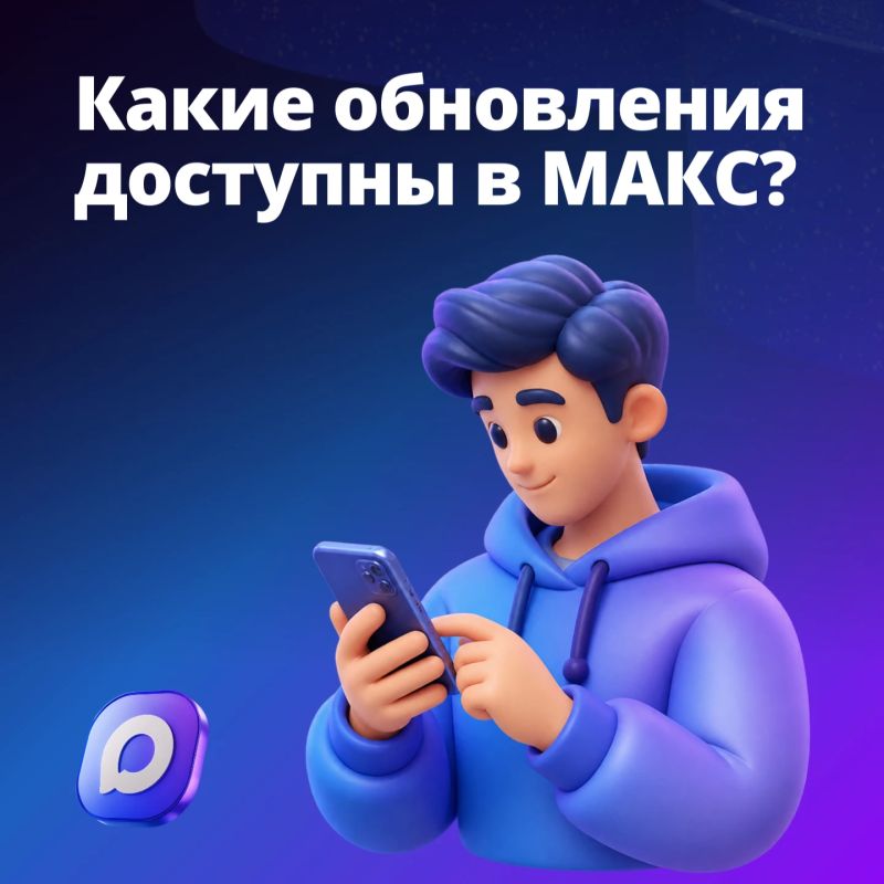 Какие новые функции появились в мессенджере МАКС?