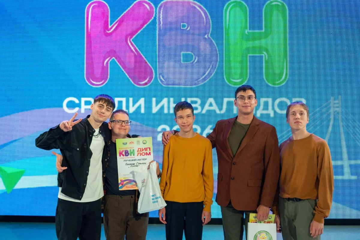 Осенний кубок КВН среди людей с инвалидностью определил победителей Осенний кубок КВН среди людей с инвалидностью определил победителей