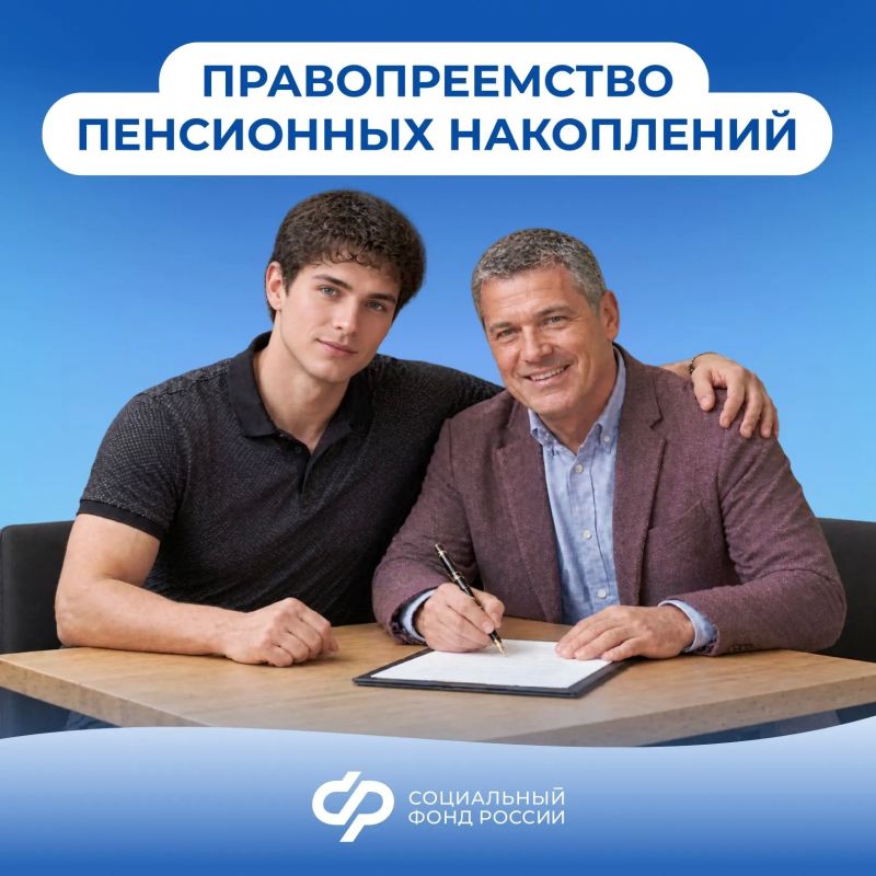 Если у вас формируются пенсионные накопления, вы можете заранее определить правопреемников и доли, в которых средства будут распределяться между ними