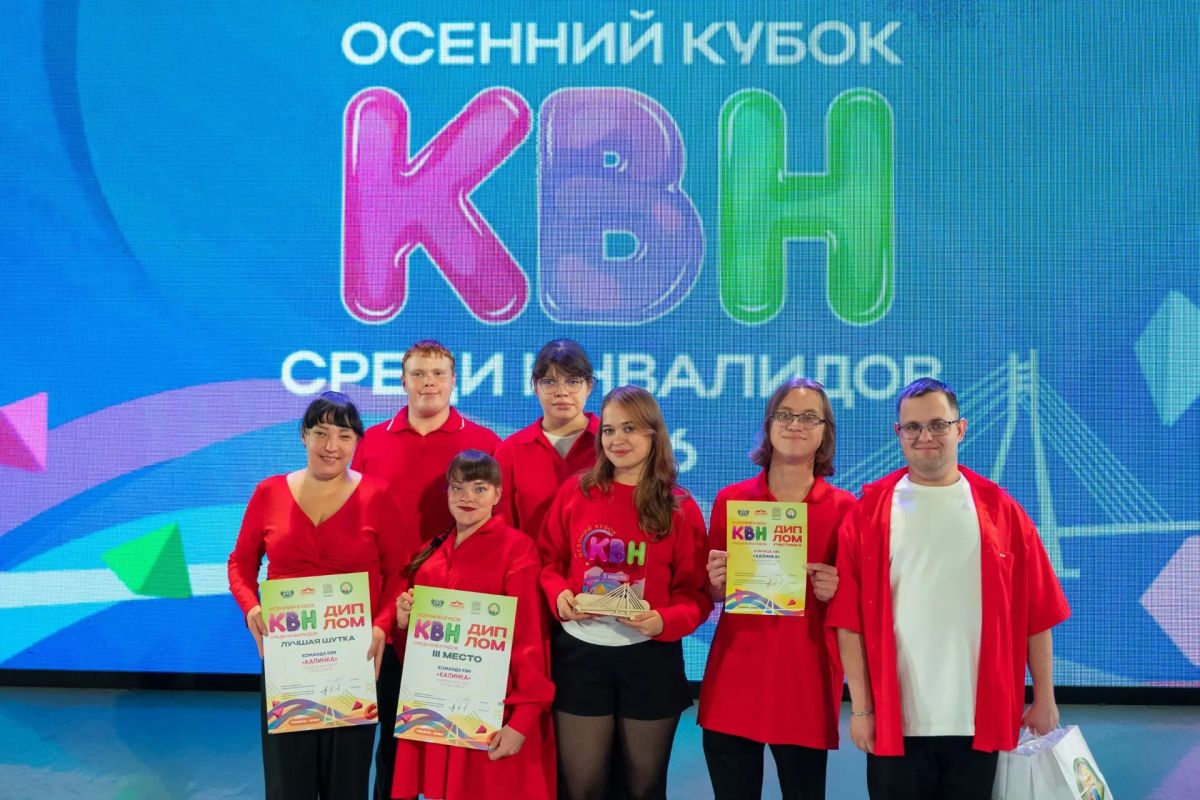 Осенний кубок КВН среди людей с инвалидностью определил победителей Осенний кубок КВН среди людей с инвалидностью определил победителей