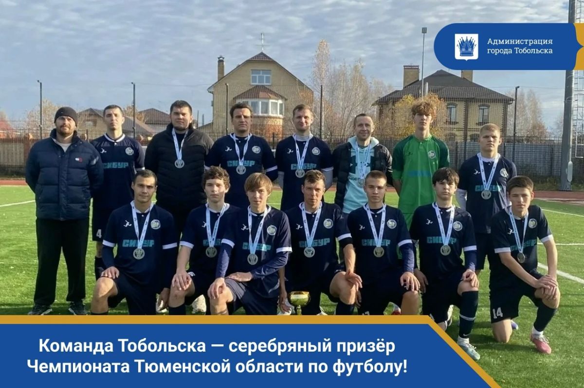 Команда Тобольска — серебряный призёр Чемпионата Тюменской области по футболу!