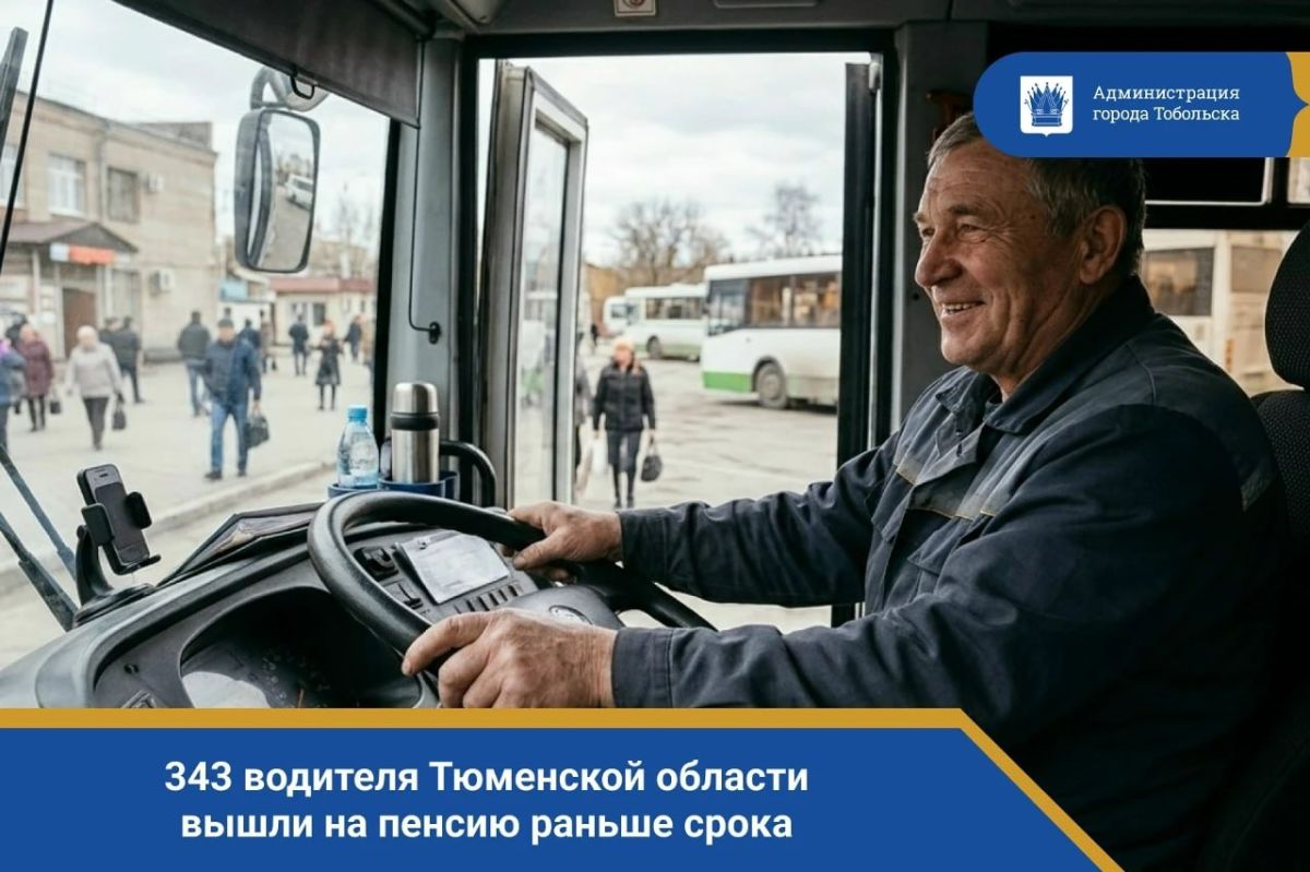 343 водителя Тюменской области вышли на пенсию раньше срока