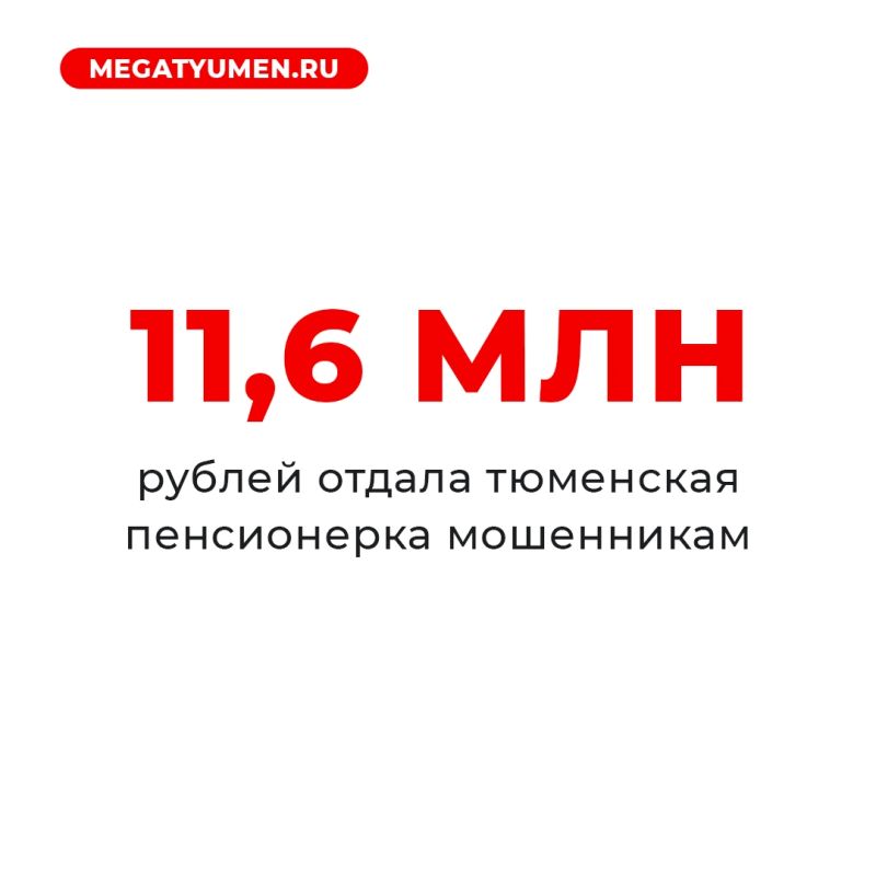 Тюменская пенсионерка лишилась 11,6 млн рублей из-за телефонных мошенников